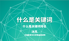 什么是關鍵詞